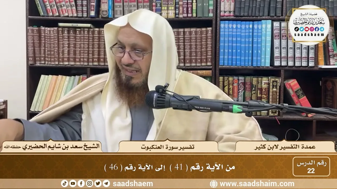 22 - عمدة التفسير - سورة العنكبوت الآيات ( 41 - 46 ) - الشيخ سعد بن شايم الحضيري