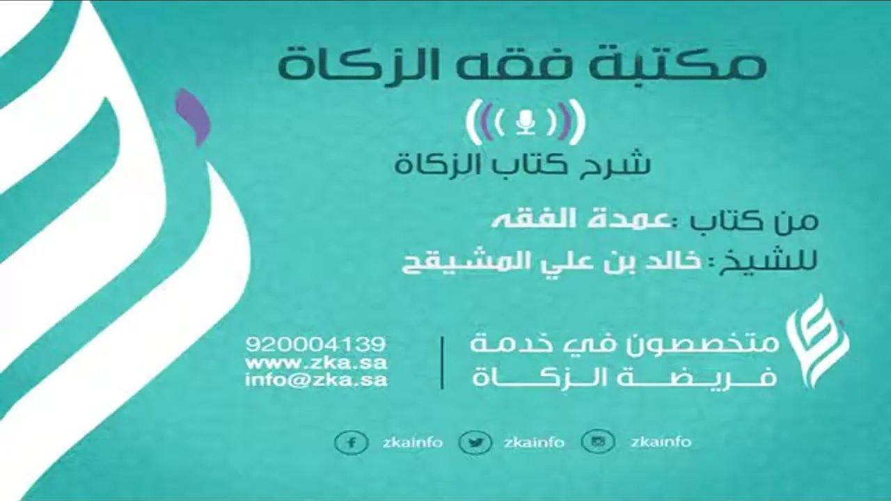 المجلس الأول || شرح كتاب الزكاة من عمدة الفقه || الشيخ أ.د. خالد بن علي المشيقح  #دروس_الشيخ_المشيقح