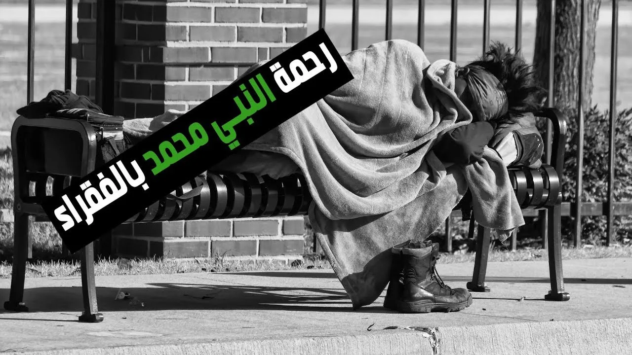 رحمة النبي محمد بالفقراء English Subtitled