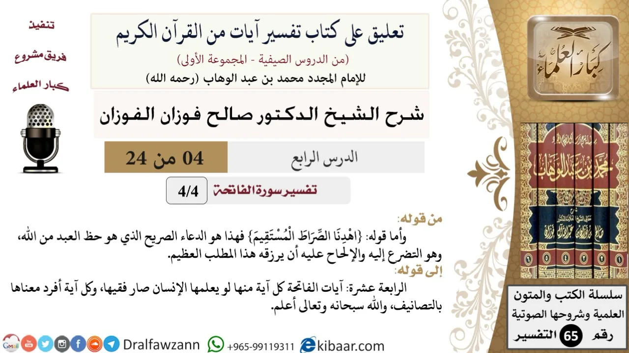 04 من 24/تعليق على كتاب تفسير آيات من القرآن الكريم/الصراط المستقيم/صالح الفوزان/لتفسير/كبار العلماء