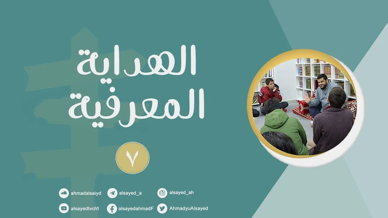 الهداية المعرفية ٠٧ | أحمد السيد