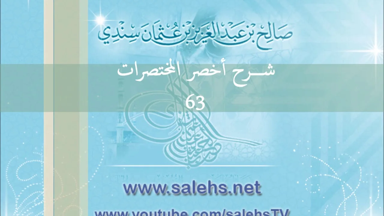 شرح أخصر المختصرات للشيخ صالح سندي 63