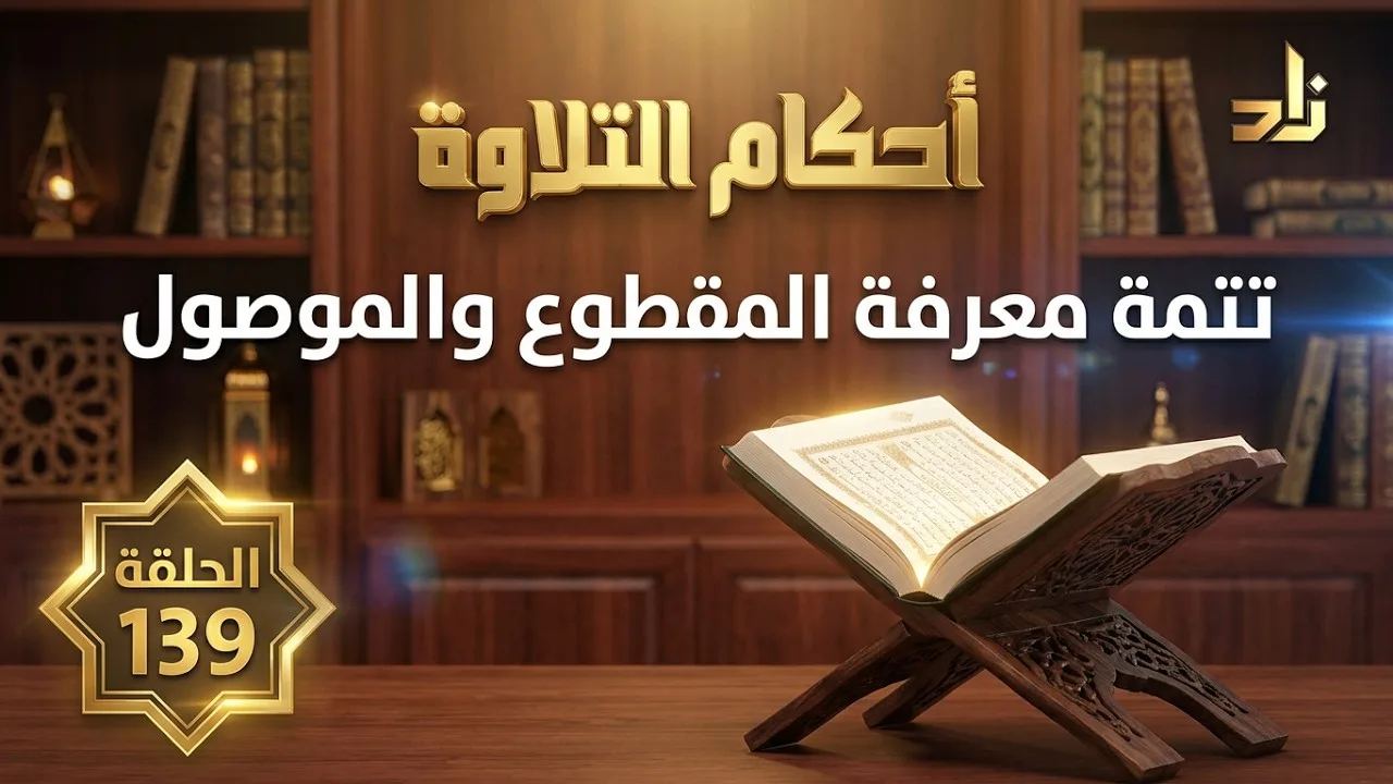 تتمة معرفة المقطوع والموصول || أحكام التلاوة || الشيخ المقرئ لطفي بن أحمد مؤذن || الحلقة 139