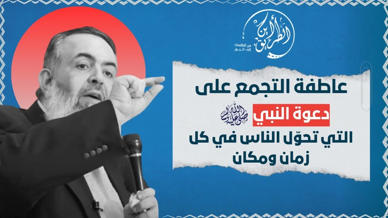 عاطفة التجمع على دعوة رسول الله ﷺ | مقدمات برنامج أين الطريق 🔴