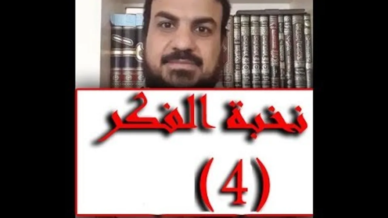 نخبة الفكر ( 4 )