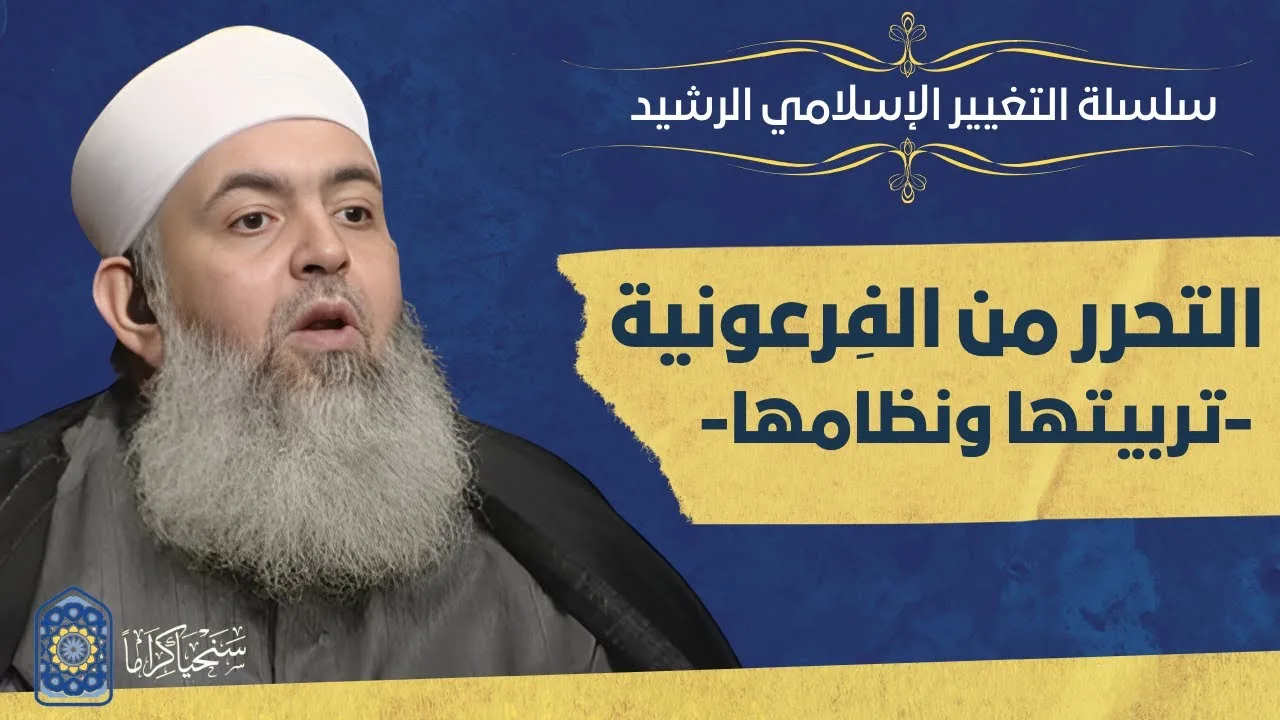 كيف نُحرر أنفسنا ومجتمعاتنا من تربية الفرعونية وتسلطها؟ | سلسلة التغيير الإسلامي الرشيد | 3
