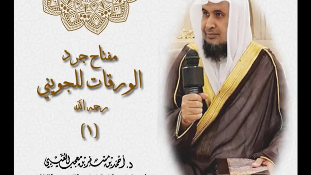 مفتاح جرد كتاب الورقات للجويني ( 1 ) لفضيلة الشيخ الدكتور/ أحمد بن مسفر العتيبي.