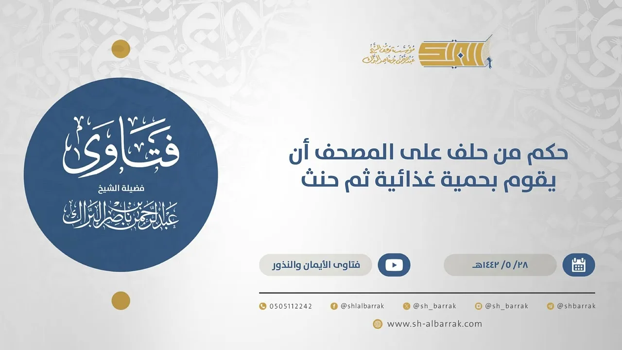 حكم من حلف على المصحف أن يقوم بحمية غذائية ثم حنث - الشيخ عبدالرحمن البراك(15625)