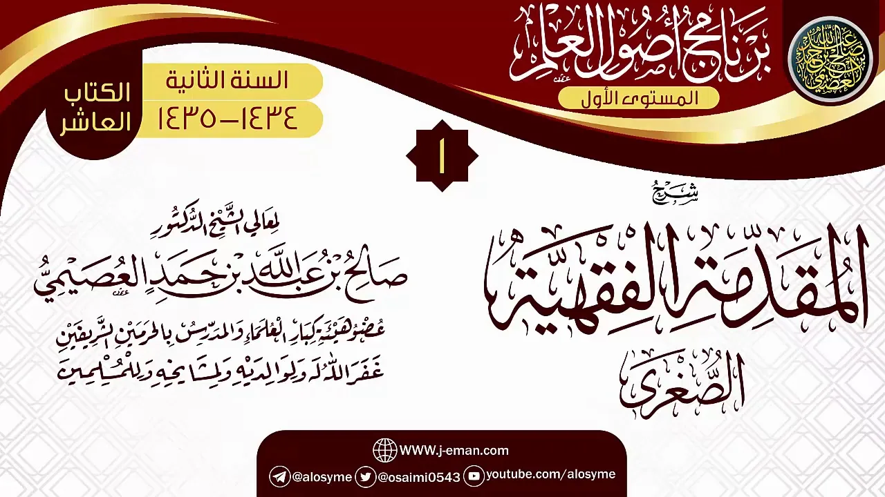 المجلس 1 من شرح (المقدمة الفقهية الصغرى) | برنامج أصول العلم الثاني | الشيخ صالح العصيمي
