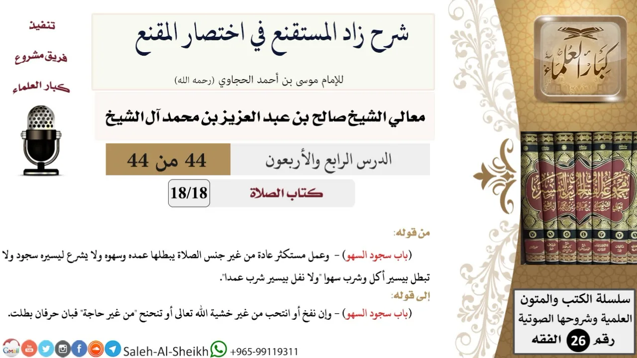 شرح زاد المستقنع (44) لمعالي الشيخ صالح آل الشيخ - فقه - كبار العلماء