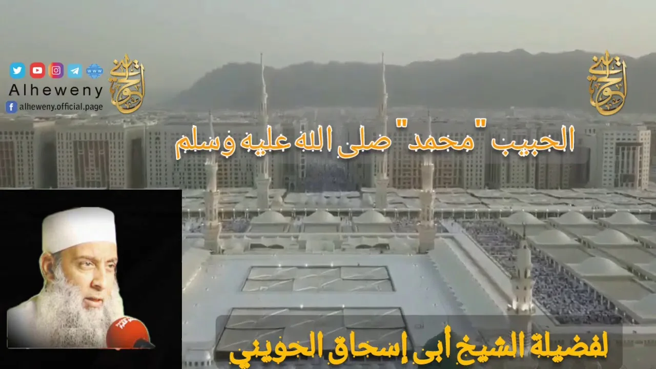 الحبيب  محمد  صلى الله عليه وسلّم |  للشيخ الحويني