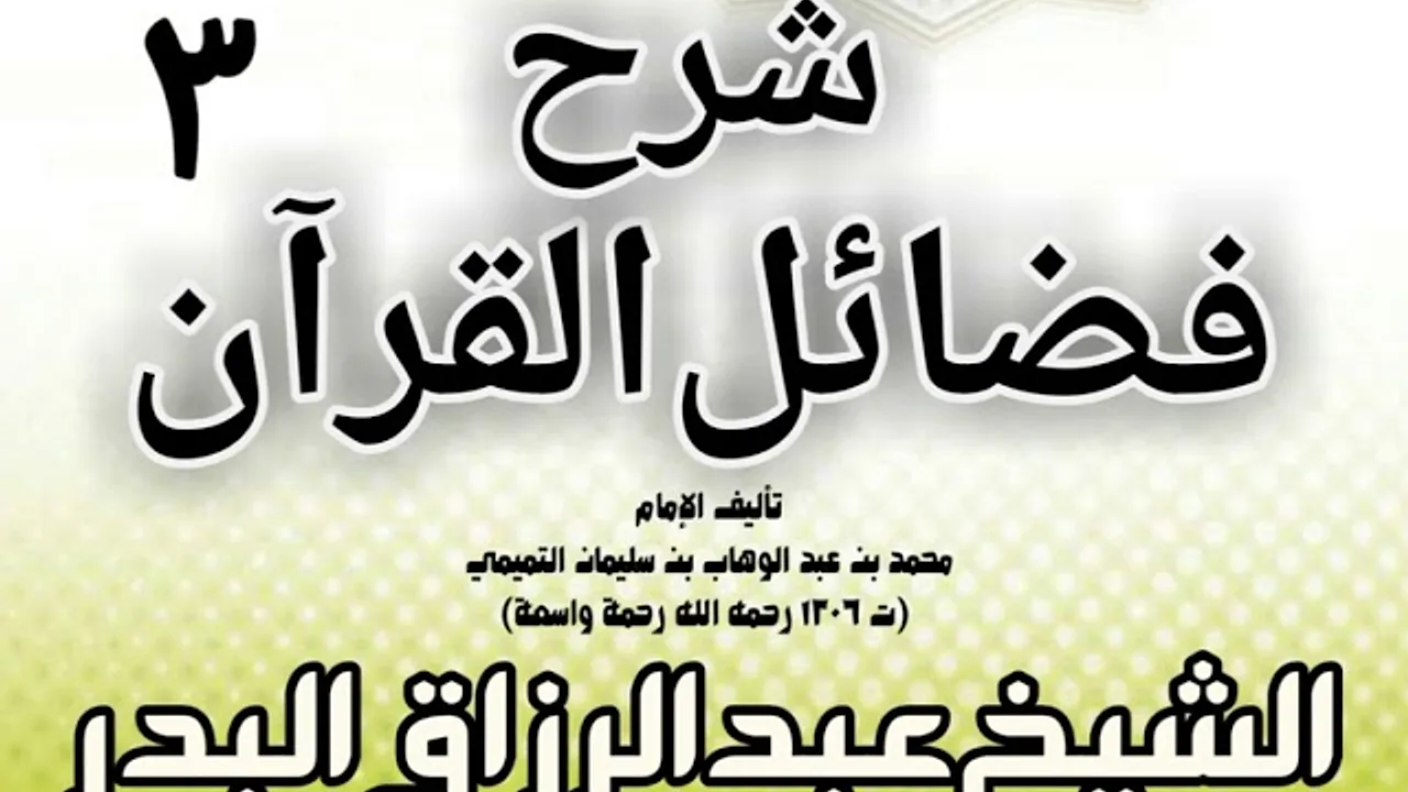 03 - شرح فضائل القرآن لشيخ الإسلام محمد بن عبد الوهاب الشيخ عبد الرزاق بن البدر