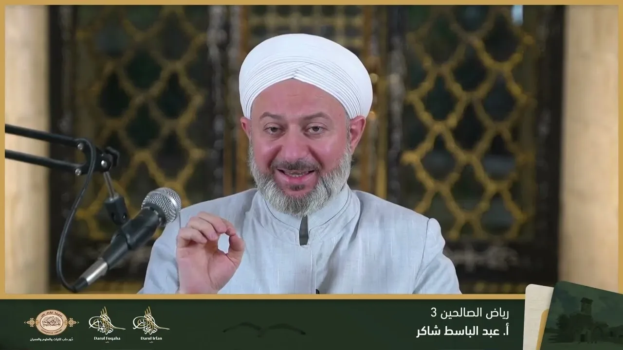 رياض الصالحين 3 - 10 - الفصل العشرين - أ. عبد الباسط شاكر