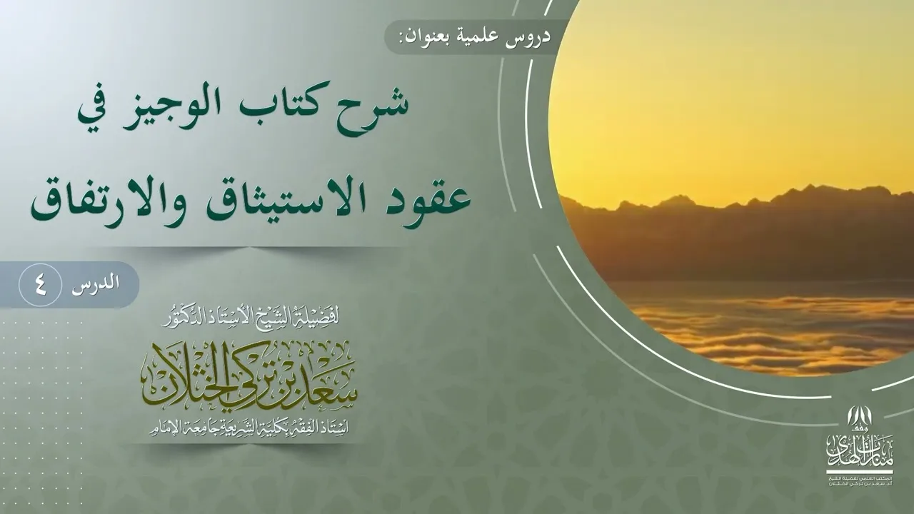 الدرس (4) شرح كتاب الوجيز في عقود الاستيثاق والارتفاق. فضيلة الشيخ أ.د. سعد الخثلان