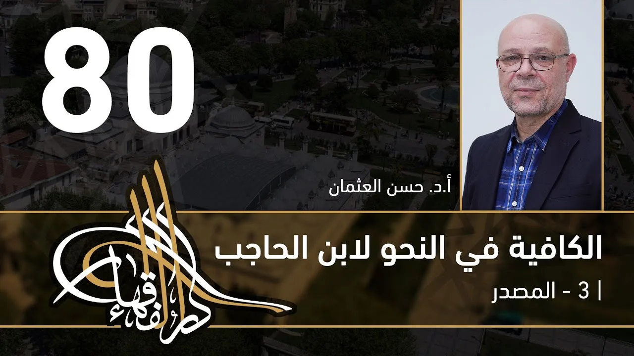 الكافية لابن الحاجب - 80 - الفصل التاسع - أ. د. حسن العثمان