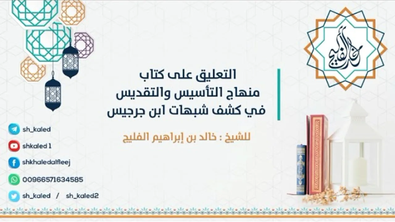 الدرس 44 | التعليق على كتاب منهاج التأسيس والتقديس في كشف شبهات ابن جرجيس | للشيخ خالد الفليج