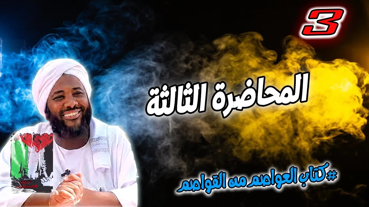 3- المحاضرة الثالثة | كتاب العواصم من القواصم | محمد سيد حاج