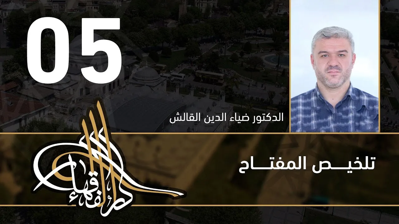 تلخيص المفتاح - 05 - الفصل العاشر - د.ضياء الدين القالش