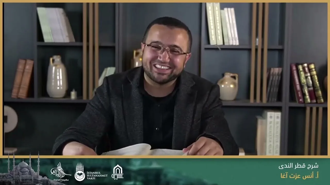 شرح قطر النَّدى وبل الصدى (15) - المبني على الكسر (القسم المختلف فيه) - كلمة (أمس)