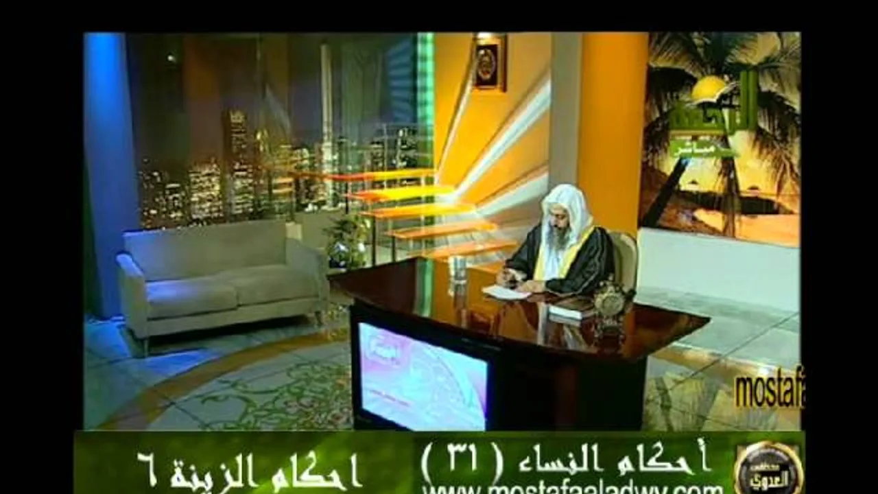 احكام النساء 31 أحكام الزينة 6 للشيخ مصطفى العدوي