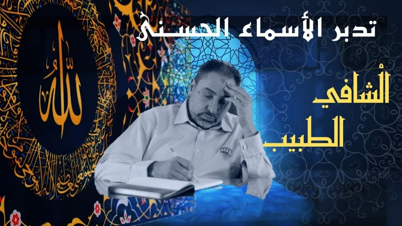 الشافي والطبيب/ أسماء ﷲ الحسنى / الحلقة ٧٨