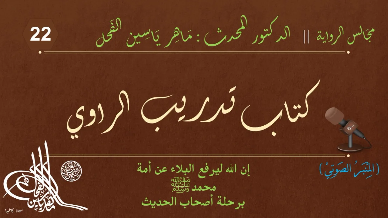 22 - كتاب تدريب الراوي || مجالس الرواية || د.ماهر ياسين الفحل