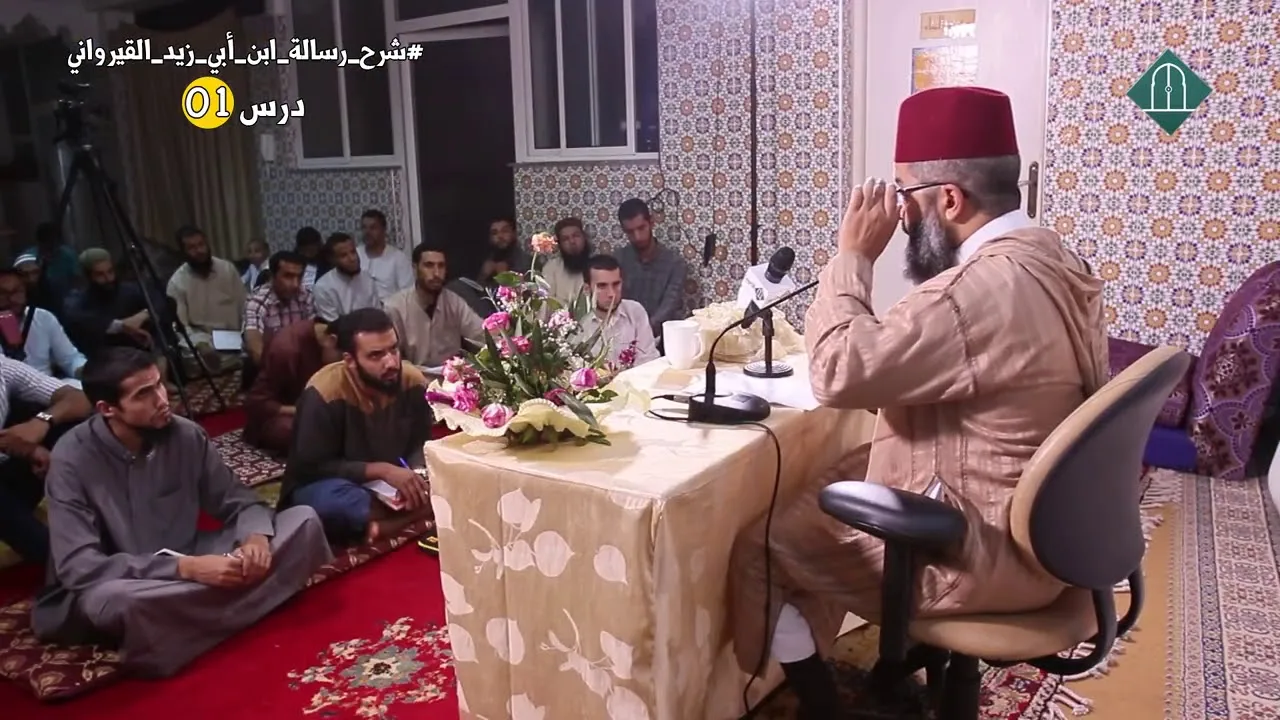 شرح رسالة ابن أبي زيد القيرواني // 01 // للدكتور البشير عصام المراكشي