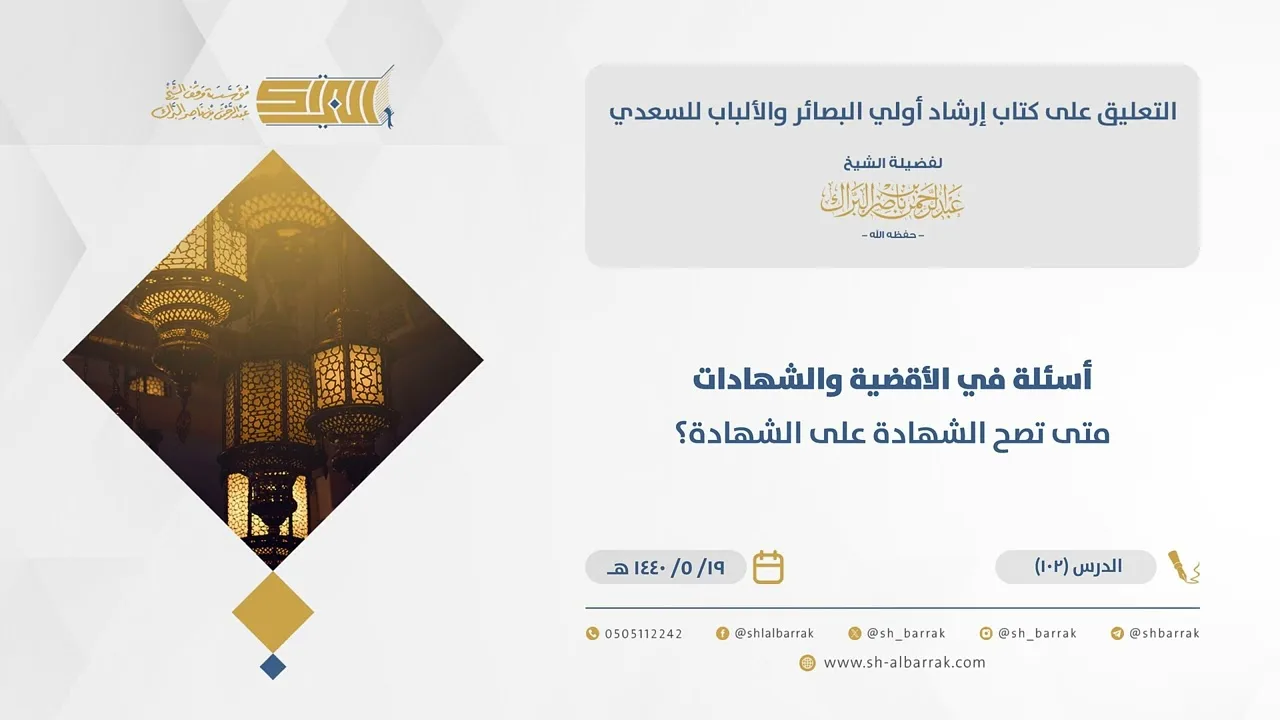 (102) أسئلة في الأقضية والشهادات متى تصح الشهادة على الشهادة؟-إرشاد أولى البصائر