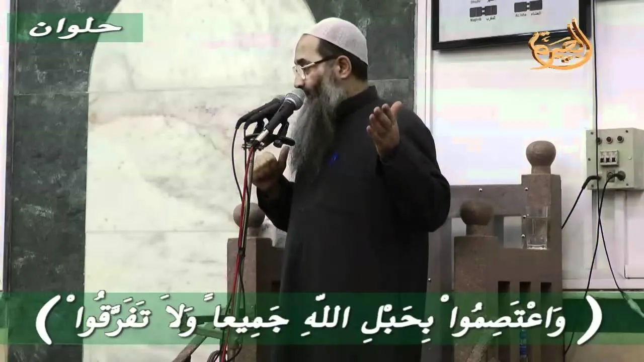 وَاعْتَصِمُواْ بِحَبْلِ اللّهِ جَمِيعاً وَلاَ تَفَرَّقُواْ   لفضيلة الشيخ الجليل الفاضل   أحمد النقيب   حفظه الله