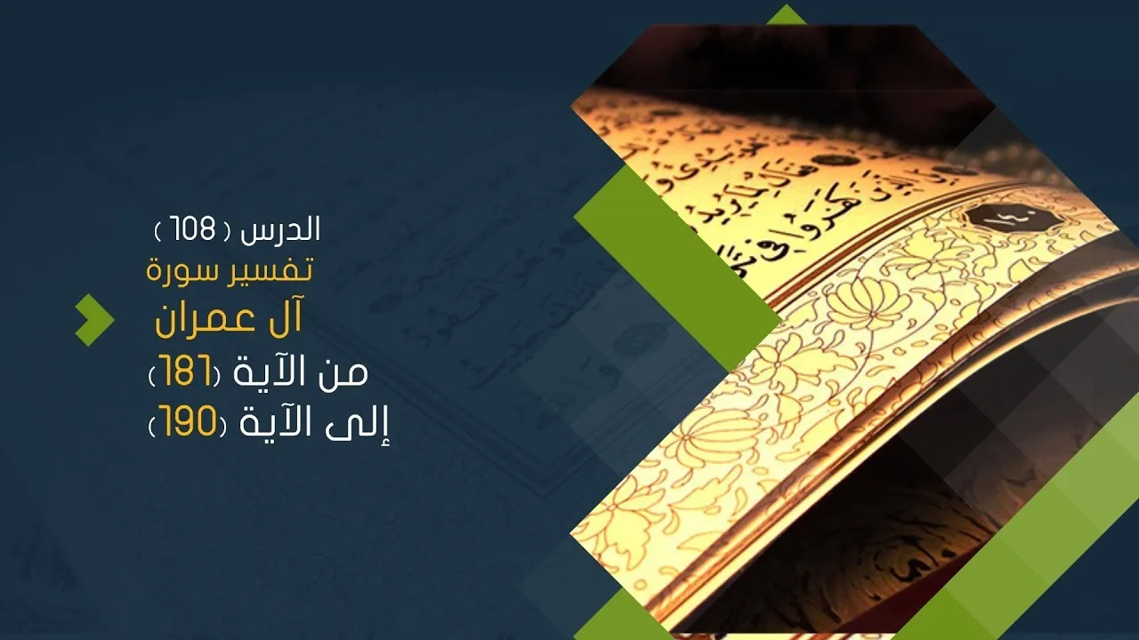 التعليق على تفسير البيضاوي - سورة آل عمران (23) تفسير من الآية 181 إلى الآية 190