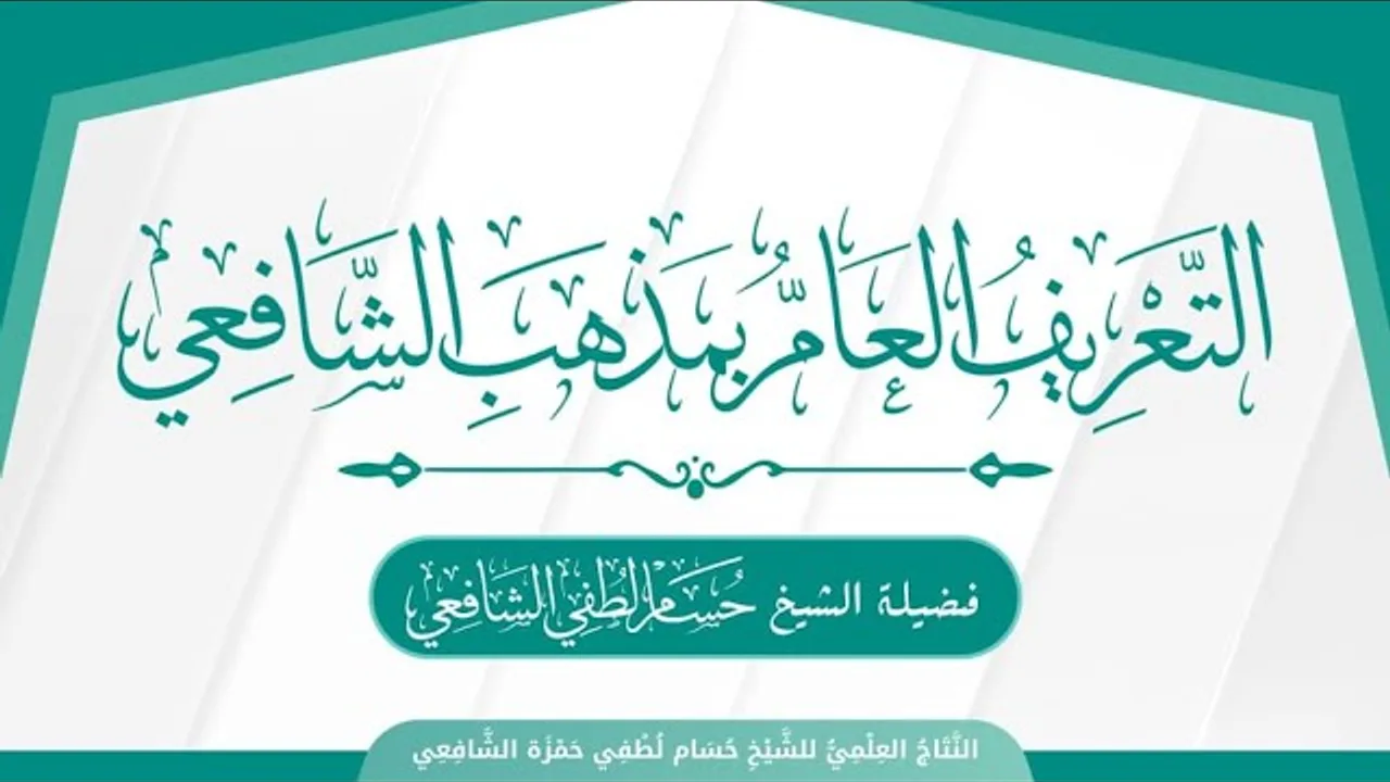 12- التعريف العام بمذهب الشافعية | تابع مرحلة تحرير المذهب وجهود الإمام النووي