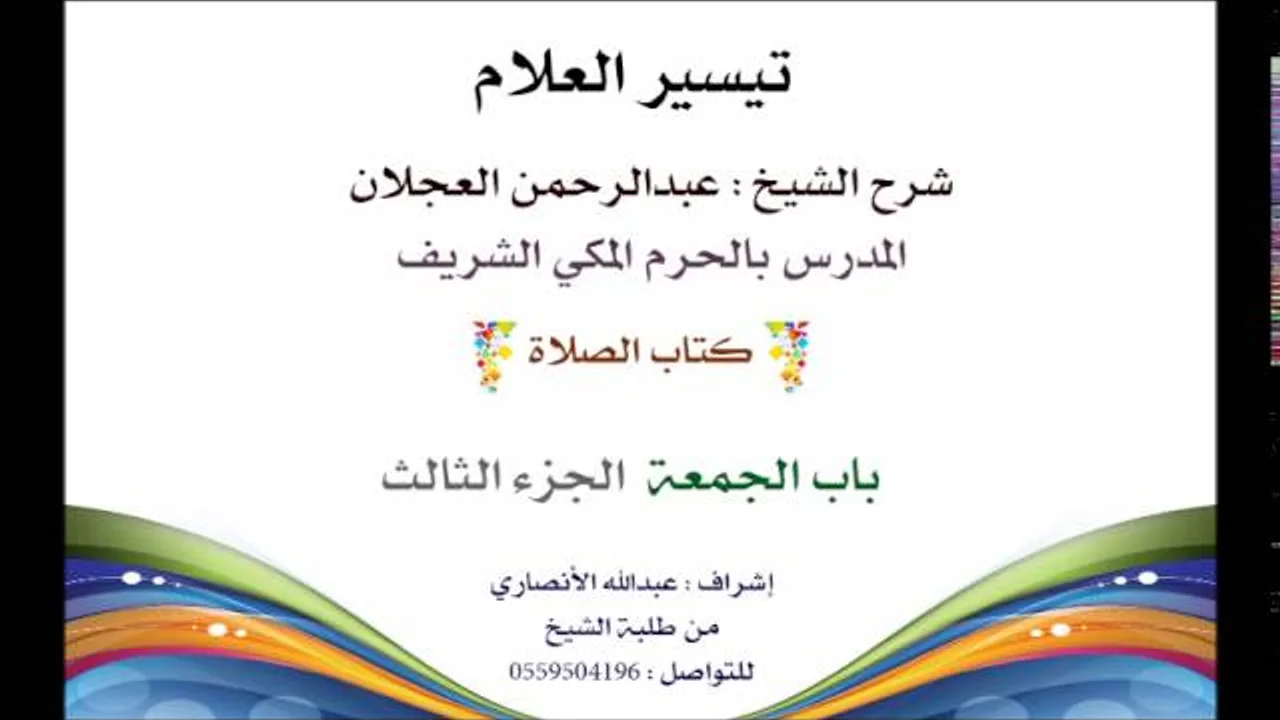 تيسير العلام | شرح الشيخ عبدالرحمن العجلان | 75- كتاب الصلاة | باب الجمعة 3