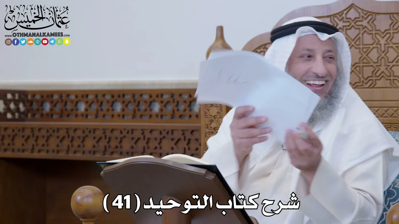 42 - شرح كتاب التوحيد الباب ( 41 ) قوله تعالى (فلا تجعلوا لله أندادا وأنتم...) عثمان الخميس