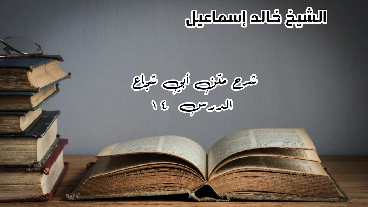 شرح متن أبي شجاع الدرس ١٤ - لفضيلة الشيخ خالد إسماعيل