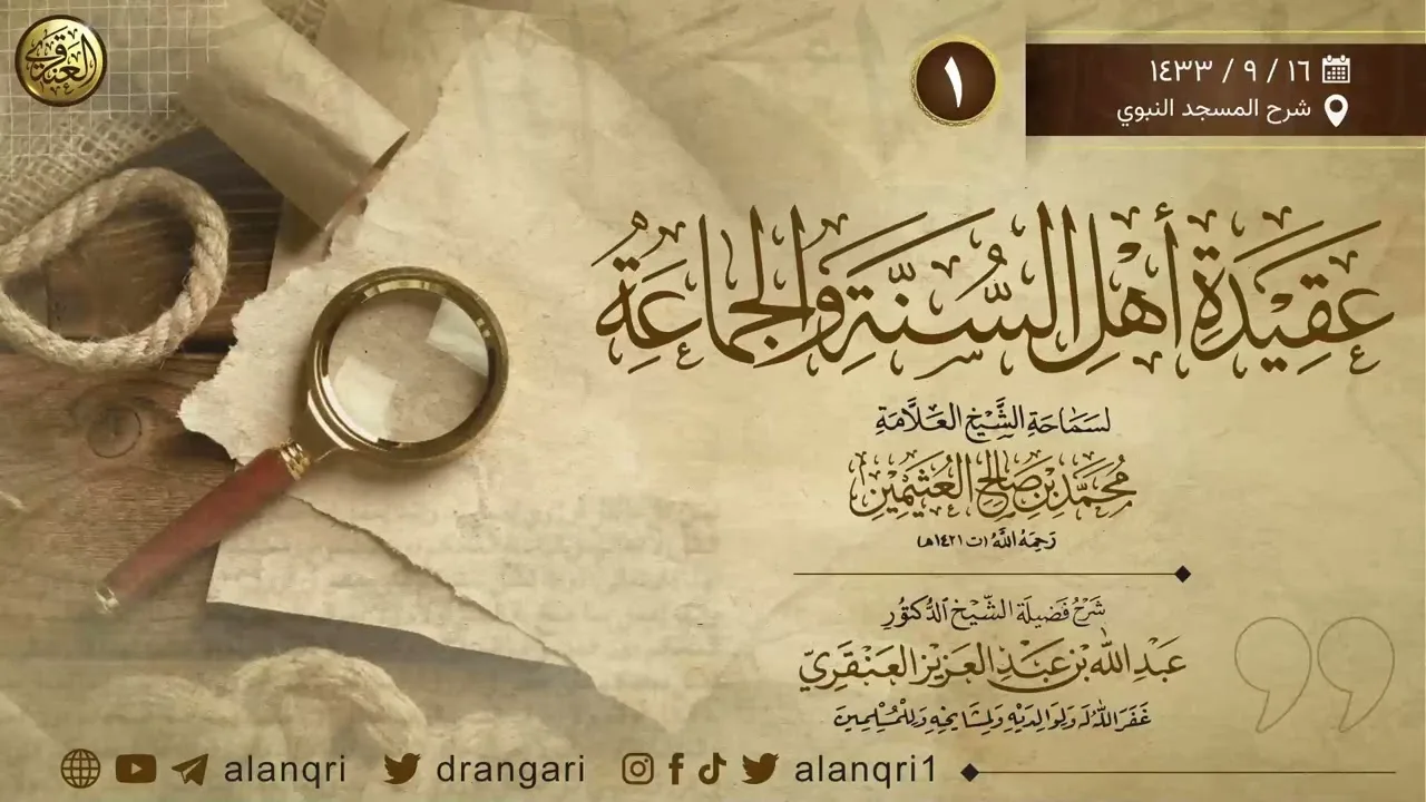 ١. شرح ( عقيدة أهل السنة والجماعة ) | شرح المسجد النبوي ١٤٣٣ | الشيخ د. عبدالله العنقري