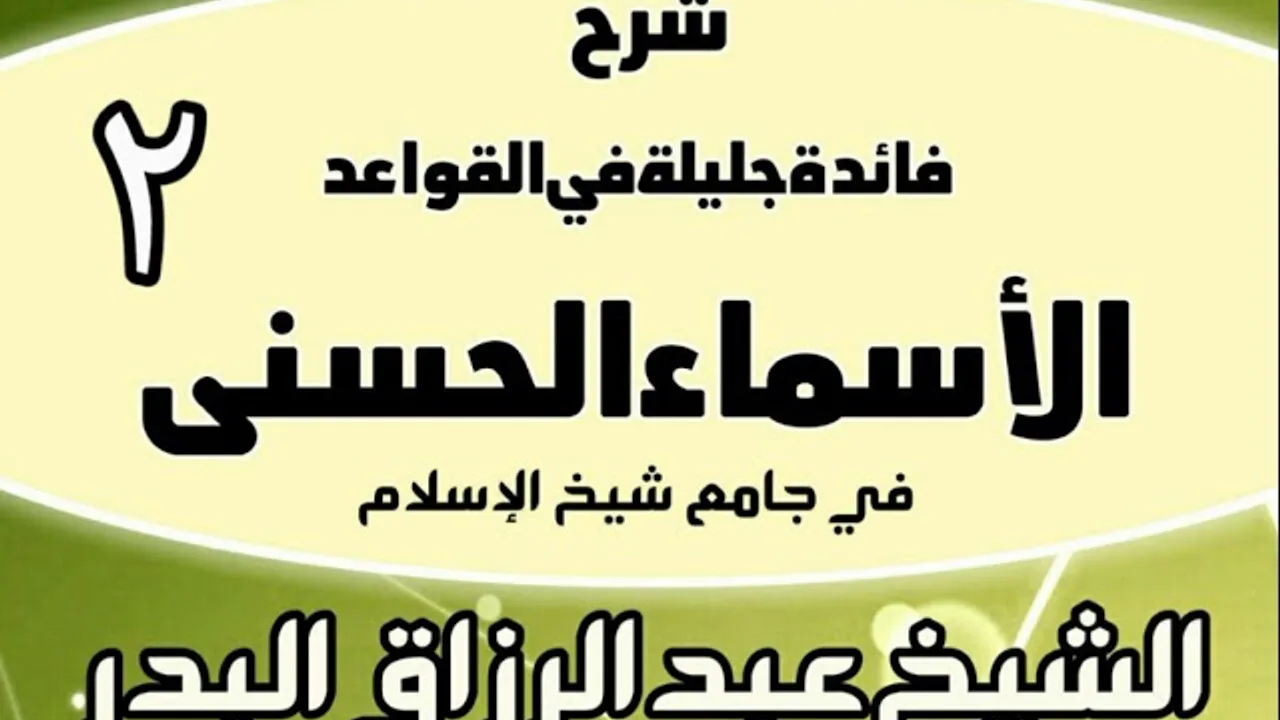 02 - شرح فائدة جليلة في القواعد الأسماء الحسنى (في جامع شيخ الإسلام) - الشيخ عبد الرزاق البدر