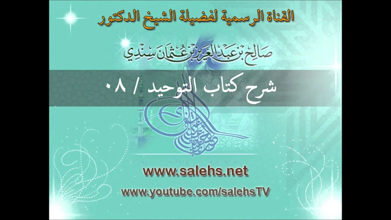 شرح كتاب التوحيد للشيخ صالح السندي 08 (الشرح الثاني في المسجد النبوي)
