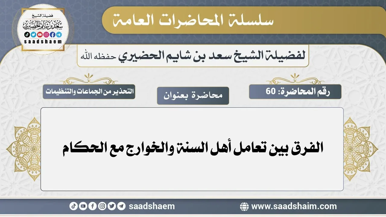 60 - الفرق بين تعامل أهل السنة والخوارج مع الحكام-سلسلة المحاضرات العامة - الشيخ سعد بن شايم الحضيري