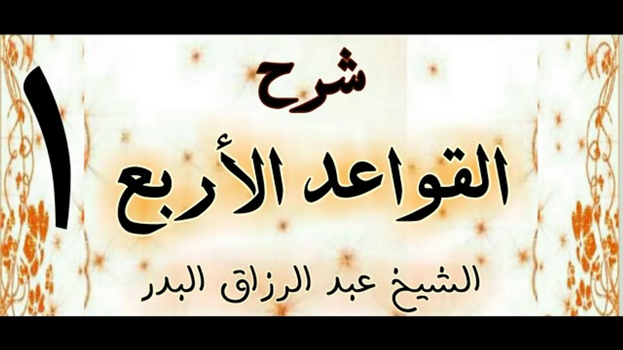 1 -  شرح القواعد الاربع  الشيخ عبد الرزاق البدر
