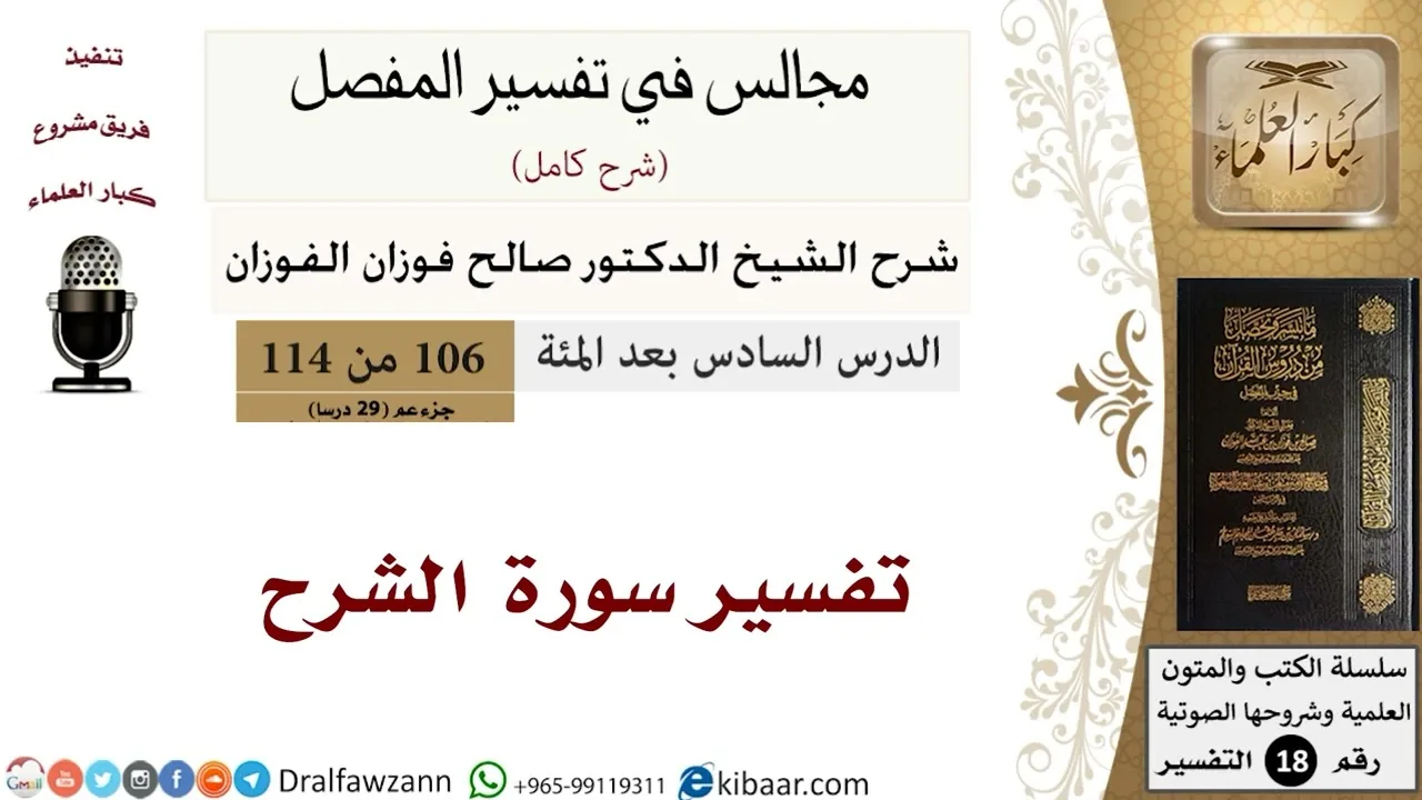 تفسيرسورة الشرح - المجالس في تفسير المفصل - الشيخ صالح بن فوزان الفوزان - مشروع كبار العلماء