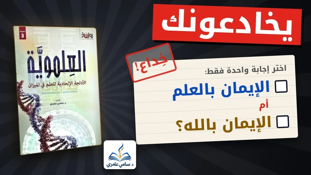 يسألونك: هل تؤمن بالعلم أم تؤمن بالله؟