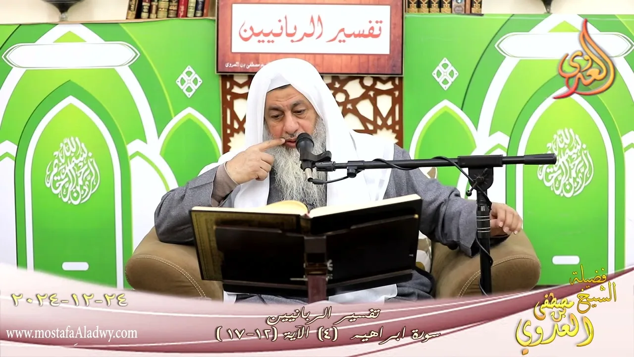 تفسير الربانين ـ سورة ابراهيم ( 4 ) الآيات (12-17) وقال الذين كفروا لرسلهم لنخرجن ـ شيخ مصطفى العدوي