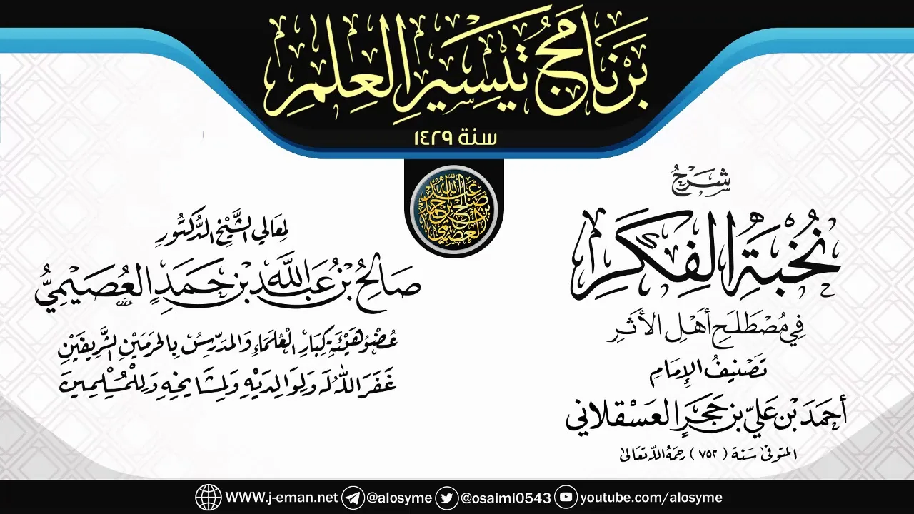 شرح (نخبة الفكر) | برنامج تيسير العلم ١٤٢٩ | الشيخ صالح العصيمي