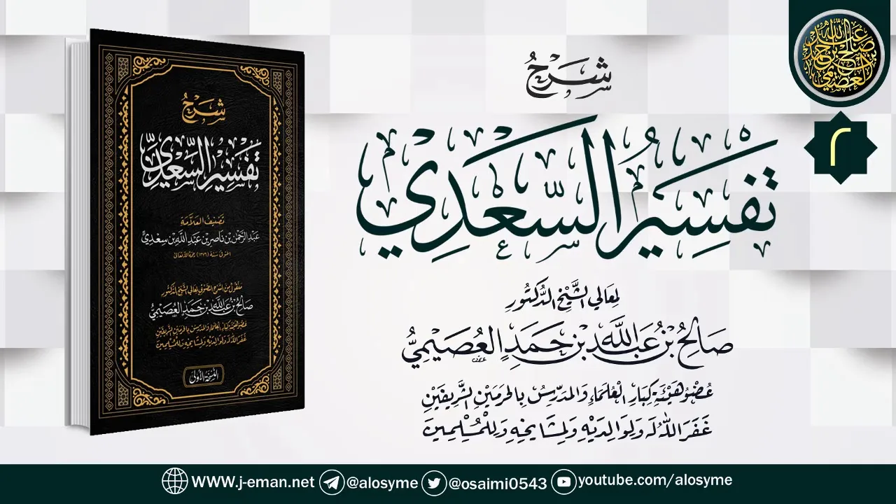 المجلس 2 من شرح (تفسير السعدي) | الشيخ صالح العصيمي