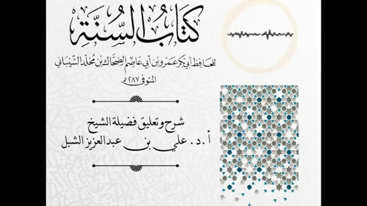 أ.د. علي الشبل | شرح كتاب السنة لابن أبي عاصم (44)