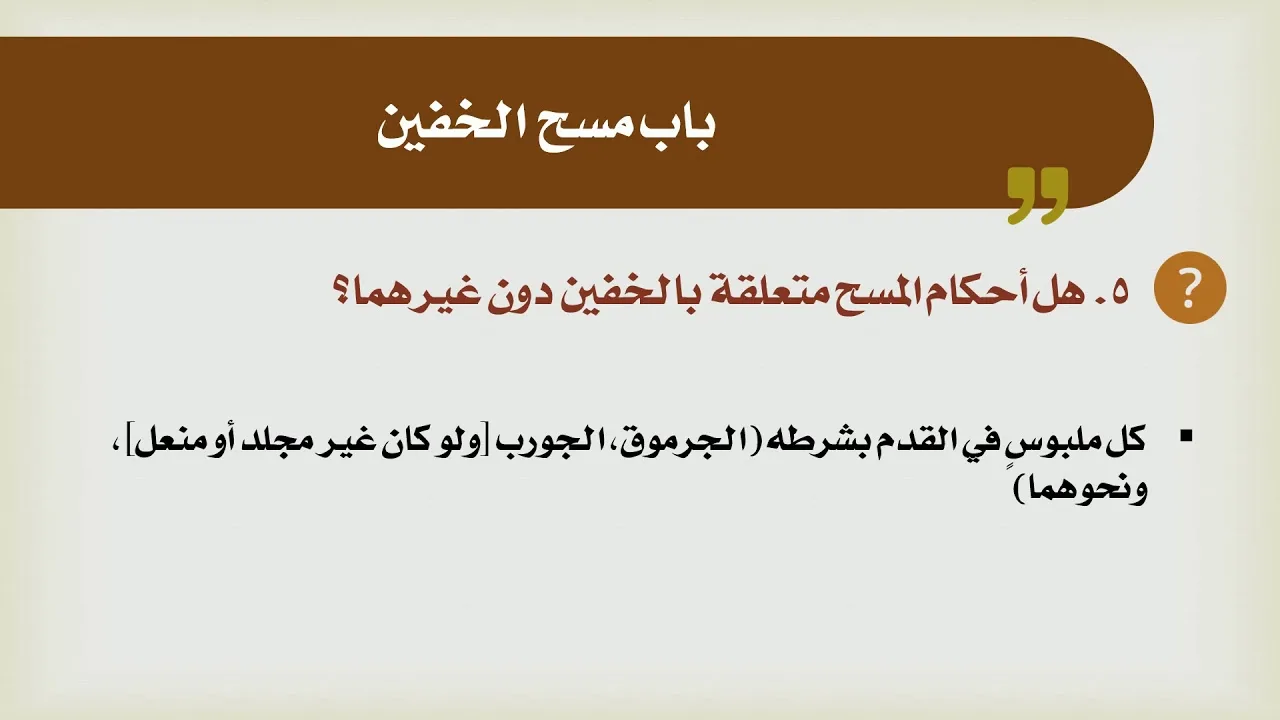 شرح الدليل [21] - كتاب الطهارة - باب مسح الخفين