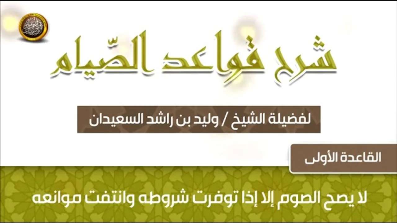 القاعدة الأولى - شرح قواعد الصيام - للشيخ وليد بن راشد السعيدان