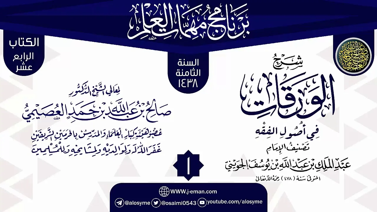 المجلس 1 من شرح (الورقات في أصول الفقه) | برنامج مهمات العلم 1438 | الشيخ صالح العصيمي