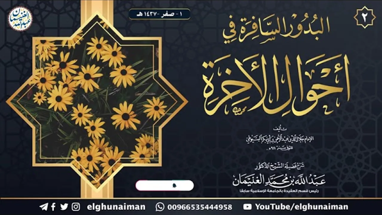 ٢. شرح البدور السافرة في أحوال الآخرة | الشيخ أ.د عبدالله الغنيمان