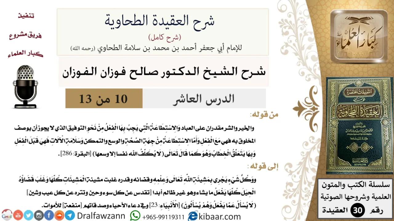 10 من 13 /شرح العقيدة الطحاوية / الخير والشر مقدران على العباد/ صالح الفوزان/العقيدة / كبار العلماء